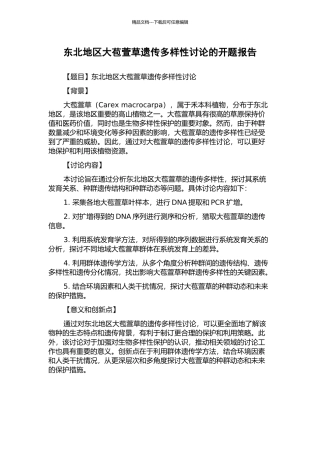 东北地区大苞萱草遗传多样性研究的开题报告