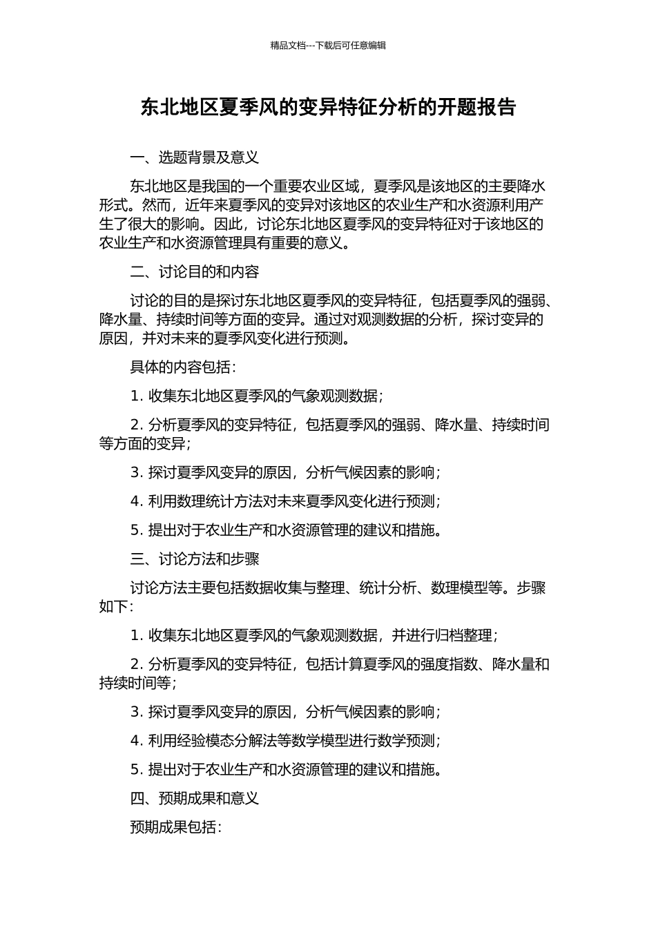 东北地区夏季风的变异特征分析的开题报告_第1页
