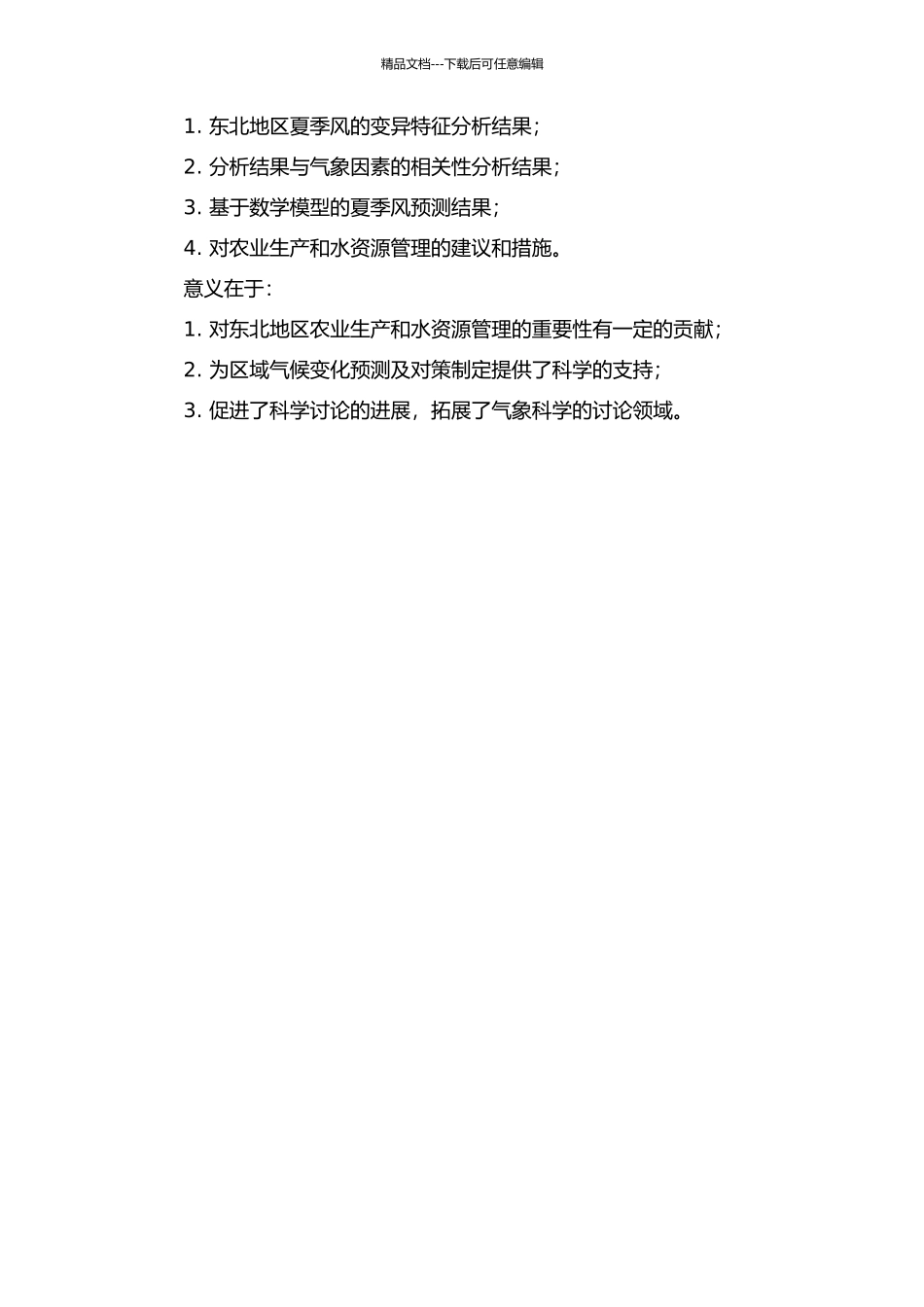 东北地区夏季风的变异特征分析的开题报告_第2页