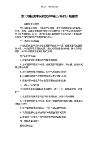 东北地区夏季风的变异特征分析的开题报告