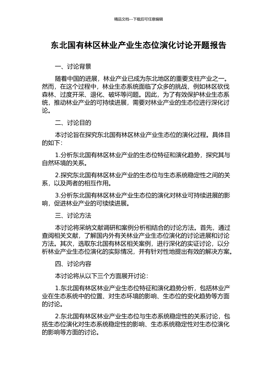 东北国有林区林业产业生态位演化研究开题报告_第1页