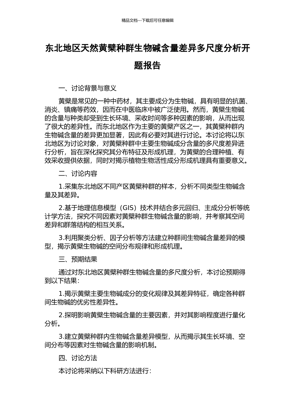 东北地区天然黄檗种群生物碱含量差异多尺度分析开题报告_第1页
