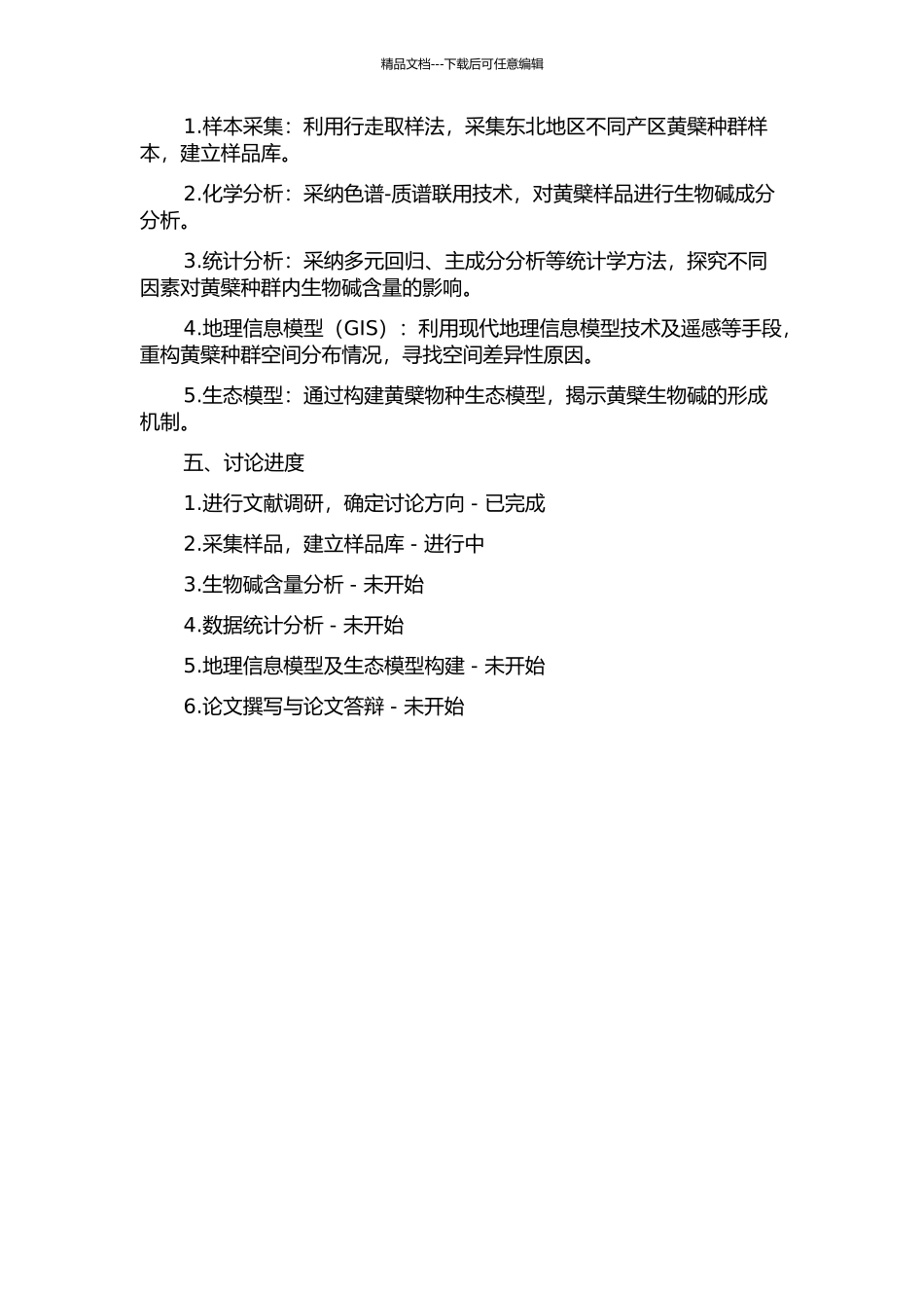 东北地区天然黄檗种群生物碱含量差异多尺度分析开题报告_第2页