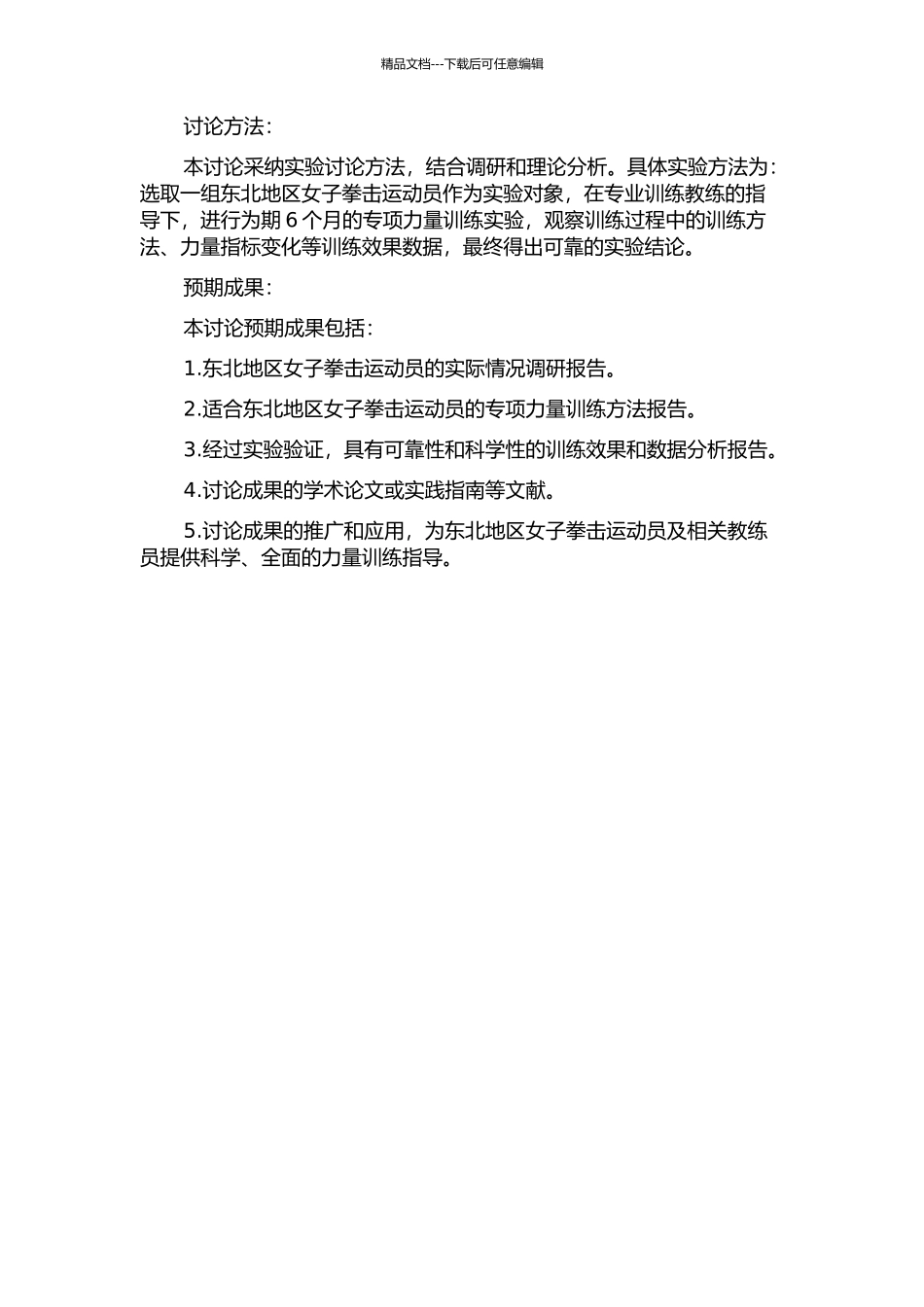 东北地区女子拳击运动员专项力量训练方法的研究的开题报告_第2页