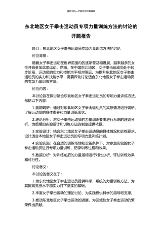 东北地区女子拳击运动员专项力量训练方法的研究的开题报告