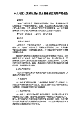 东北地区大麦籽粒蛋白质含量遥感监测的开题报告