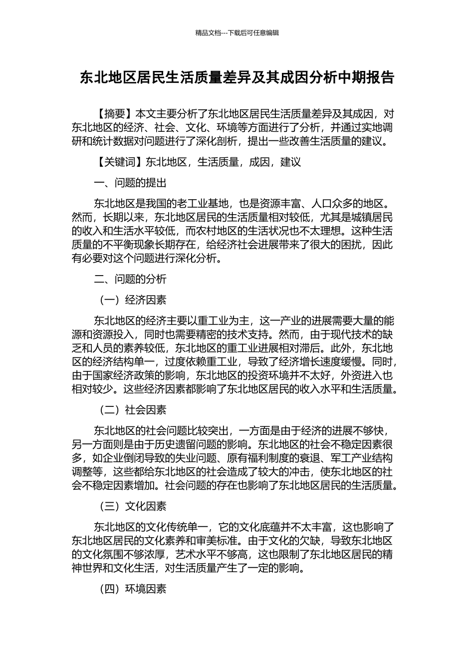 东北地区居民生活质量差异及其成因分析中期报告_第1页