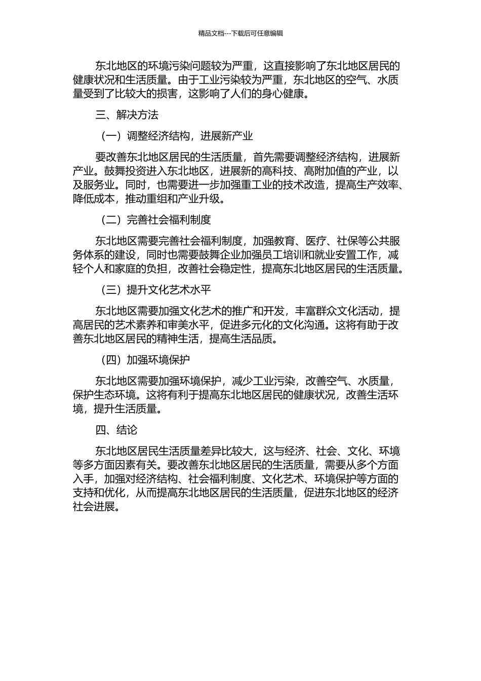 东北地区居民生活质量差异及其成因分析中期报告_第2页