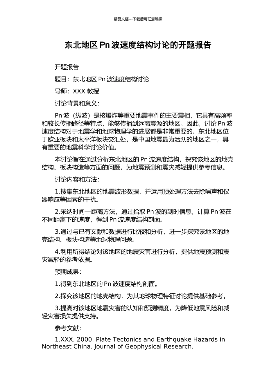 东北地区Pn波速度结构研究的开题报告_第1页