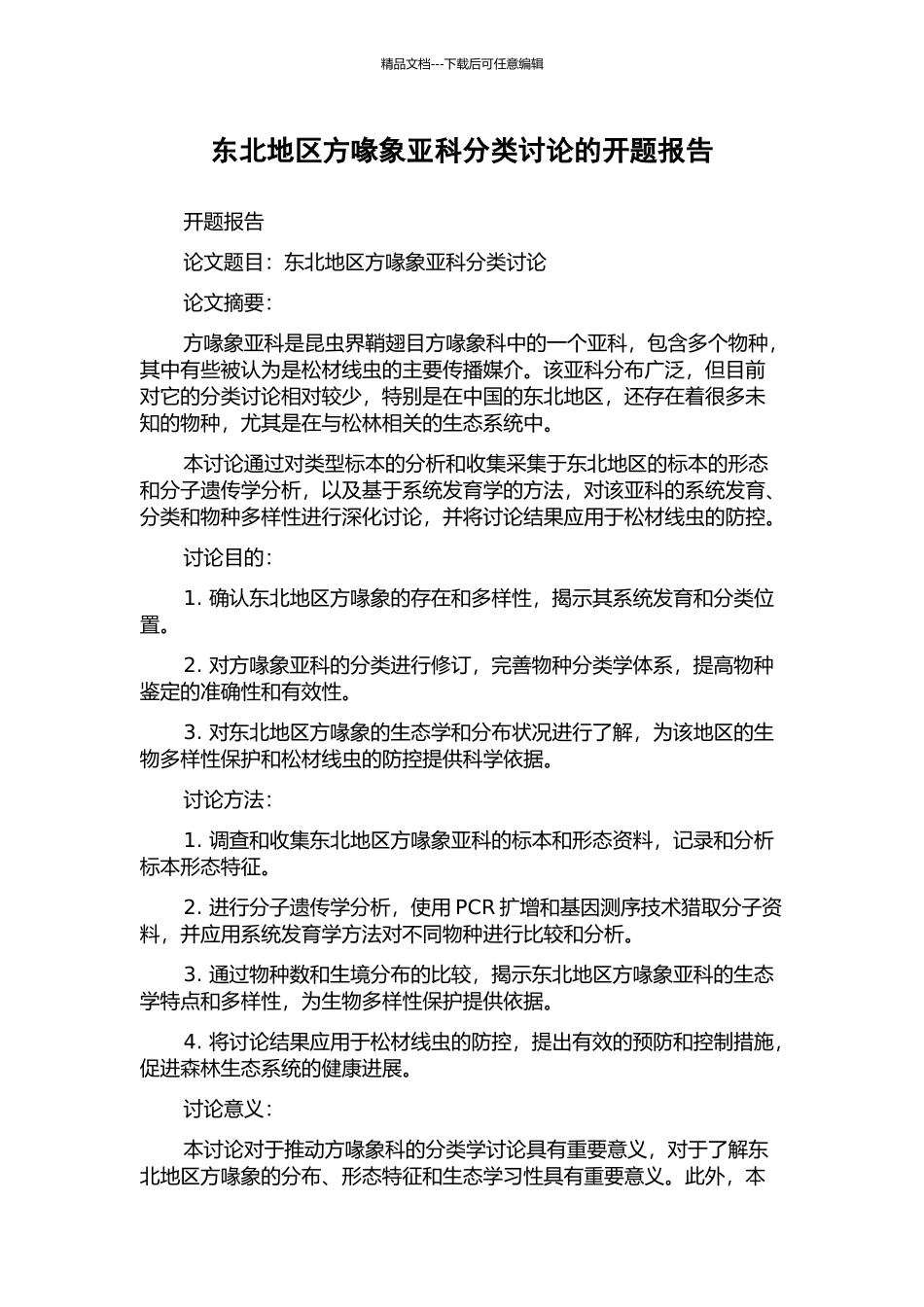 东北地区方喙象亚科分类研究的开题报告_第1页