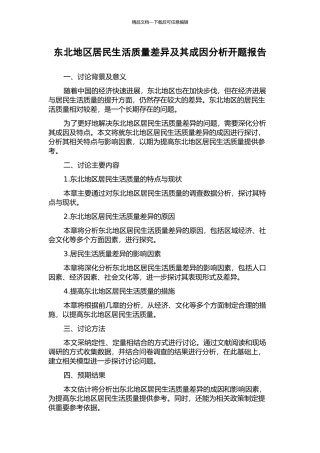 东北地区居民生活质量差异及其成因分析开题报告