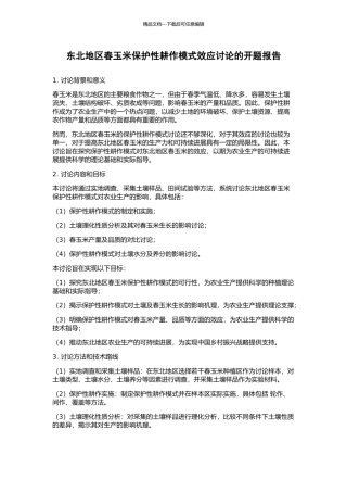 东北地区春玉米保护性耕作模式效应研究的开题报告