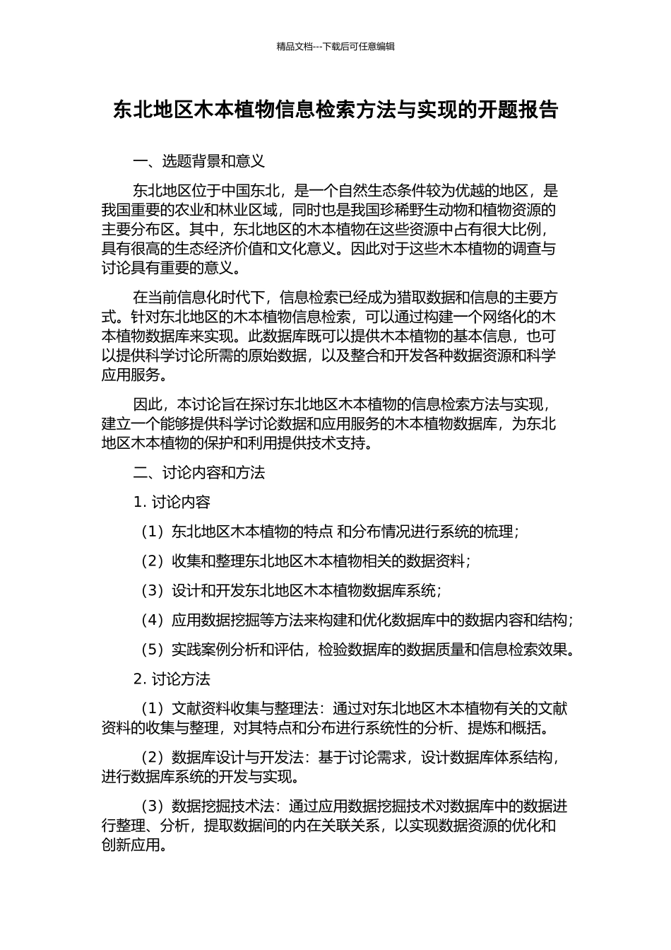 东北地区木本植物信息检索方法与实现的开题报告_第1页