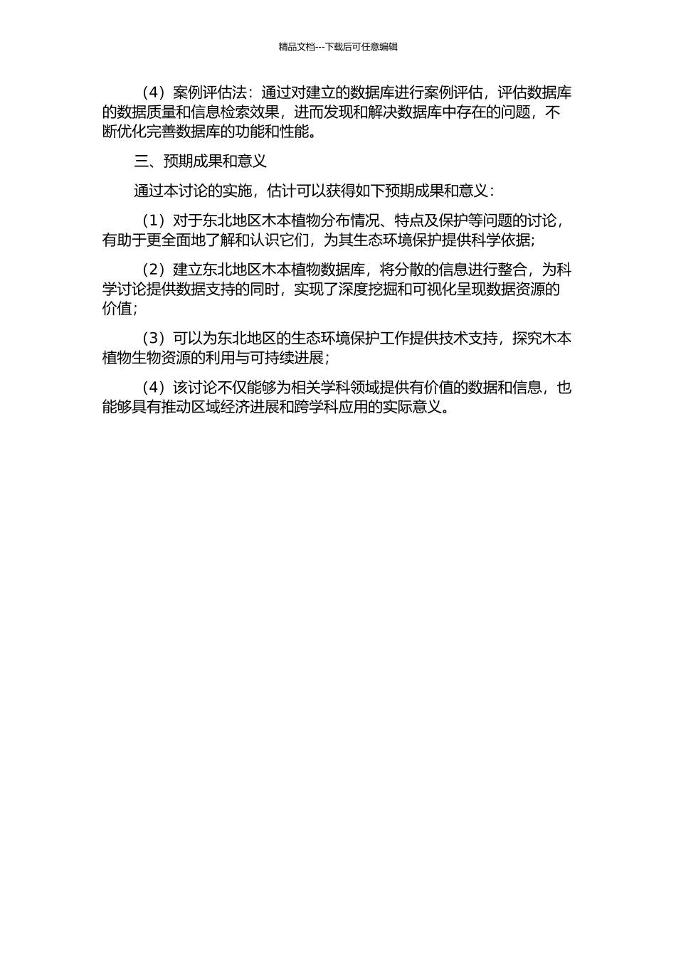 东北地区木本植物信息检索方法与实现的开题报告_第2页