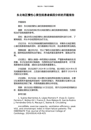东北地区慢性心衰住院患者病因分析的开题报告