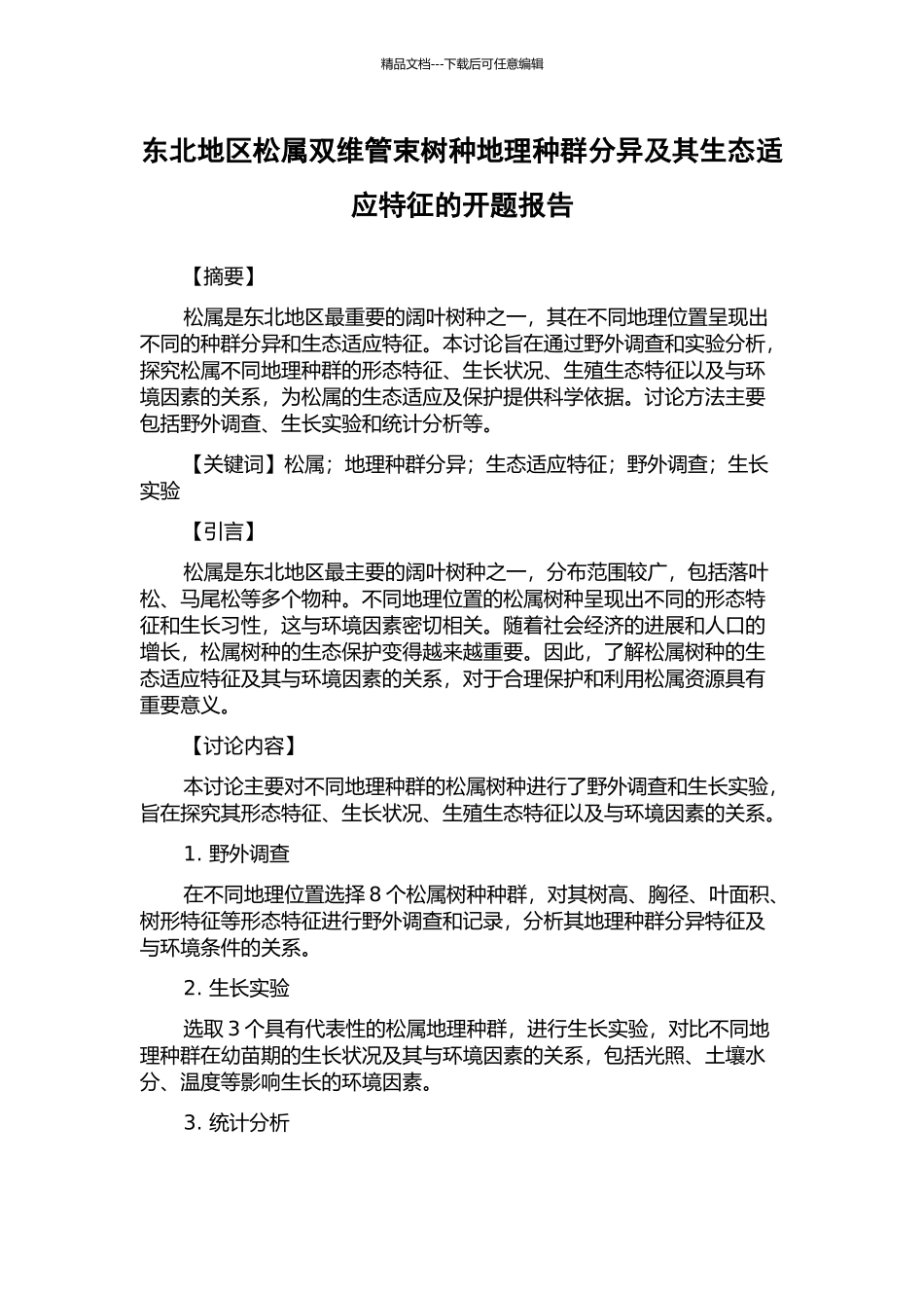东北地区松属双维管束树种地理种群分异及其生态适应特征的开题报告_第1页