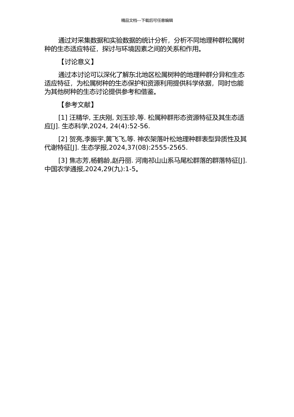 东北地区松属双维管束树种地理种群分异及其生态适应特征的开题报告_第2页