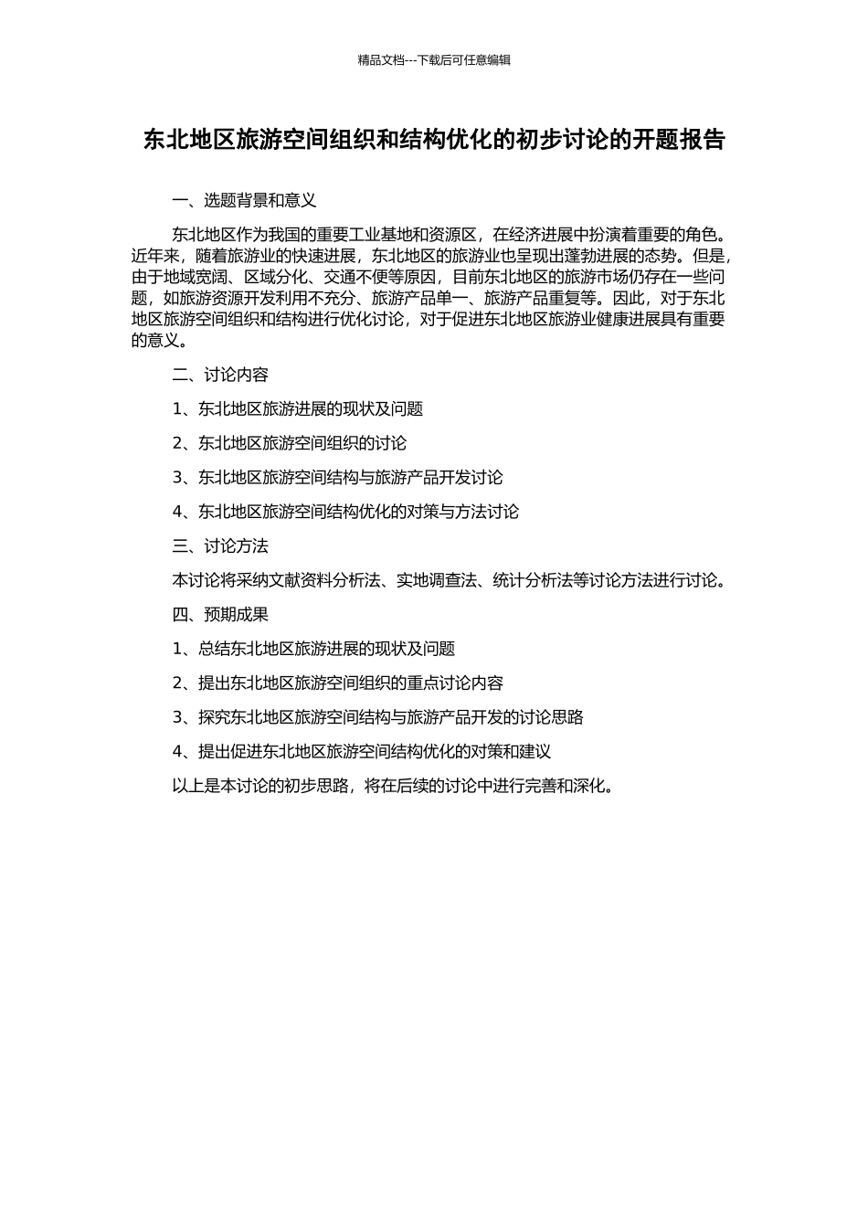 东北地区旅游空间组织和结构优化的初步研究的开题报告_第1页