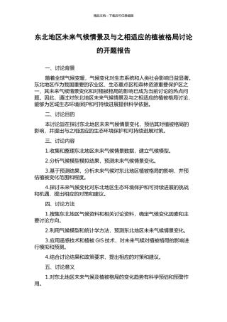 东北地区未来气候情景及与之相适应的植被格局研究的开题报告