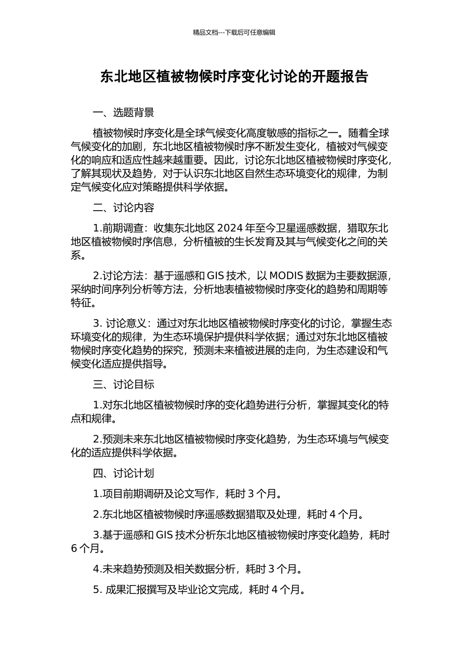 东北地区植被物候时序变化研究的开题报告_第1页