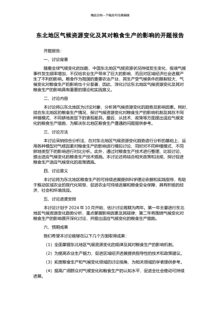 东北地区气候资源变化及其对粮食生产的影响的开题报告