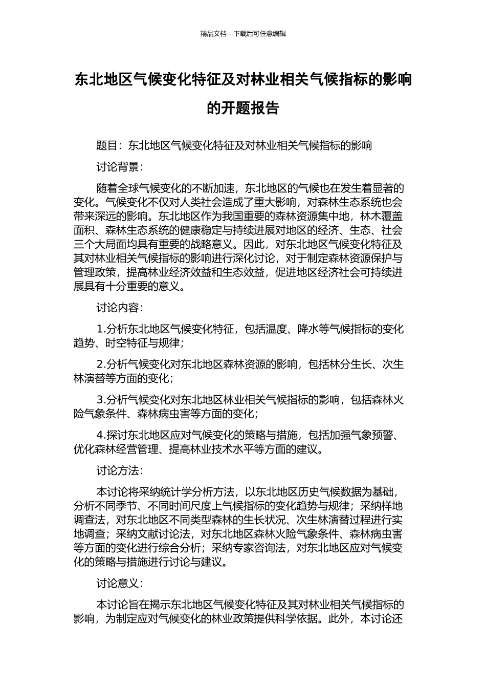东北地区气候变化特征及对林业相关气候指标的影响的开题报告_第1页