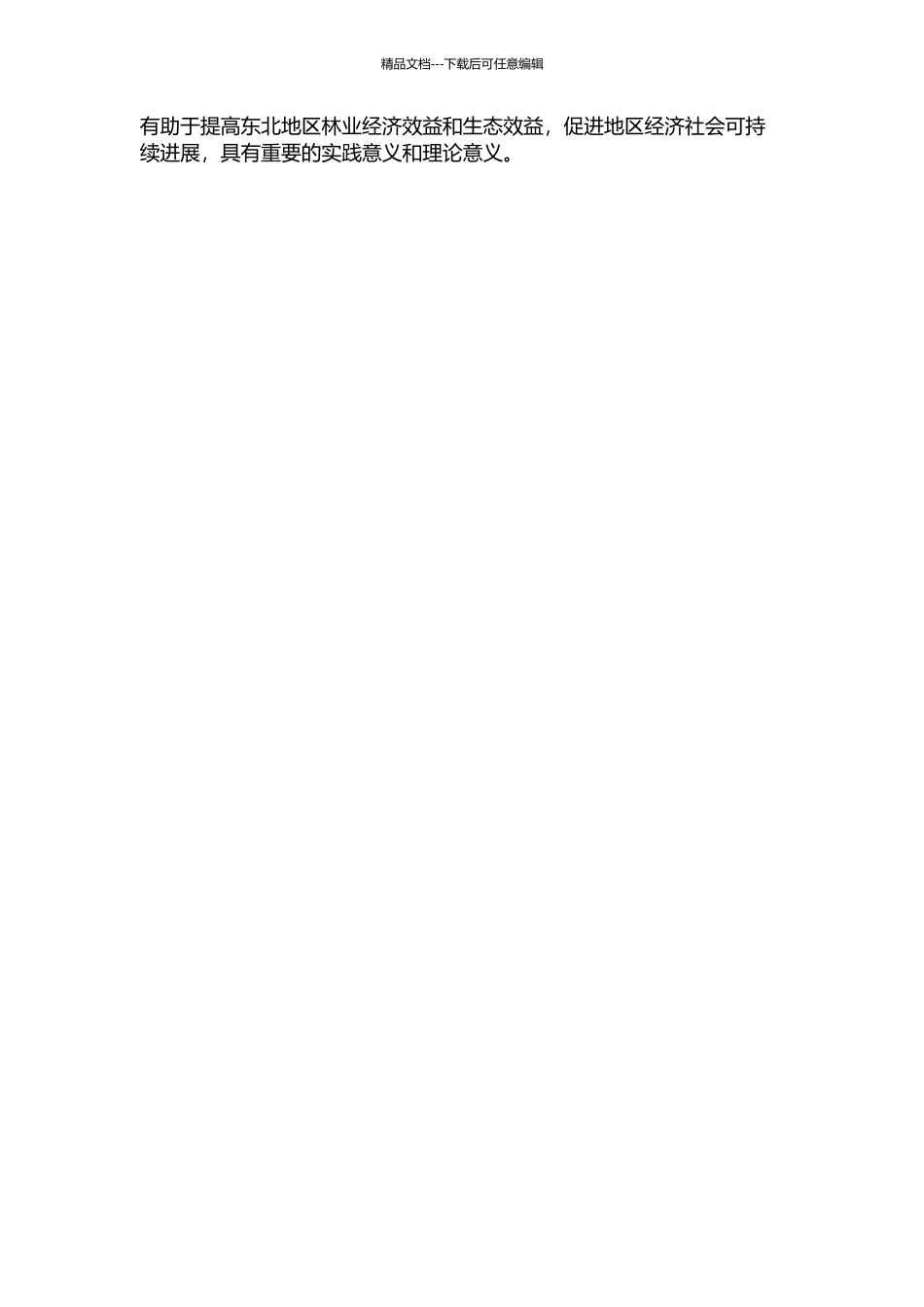 东北地区气候变化特征及对林业相关气候指标的影响的开题报告_第2页