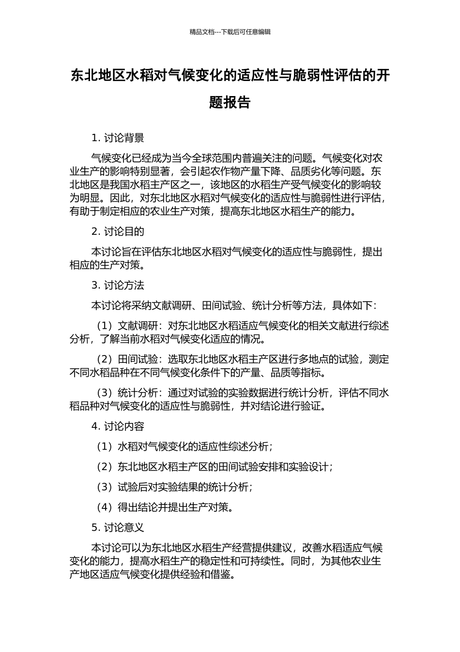 东北地区水稻对气候变化的适应性与脆弱性评估的开题报告_第1页