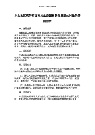 东北地区煤矸石废弃地生态园林景观重建的研究的开题报告