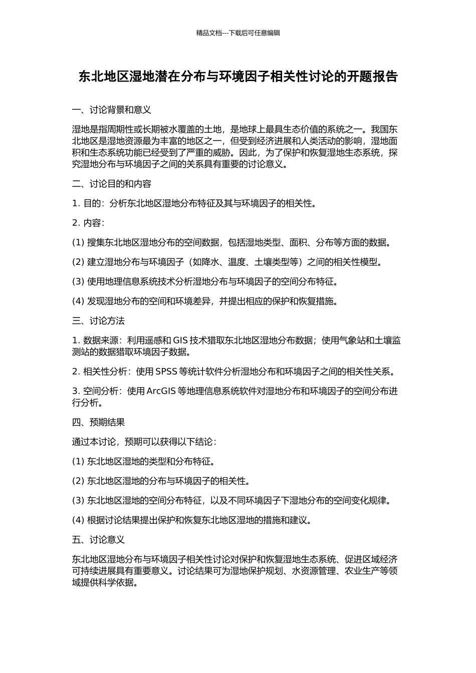 东北地区湿地潜在分布与环境因子相关性研究的开题报告_第1页