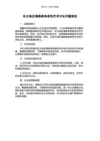 东北地区满族家具装饰艺术研究开题报告