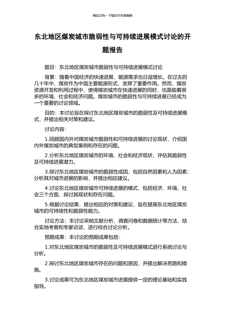 东北地区煤炭城市脆弱性与可持续发展模式研究的开题报告_第1页