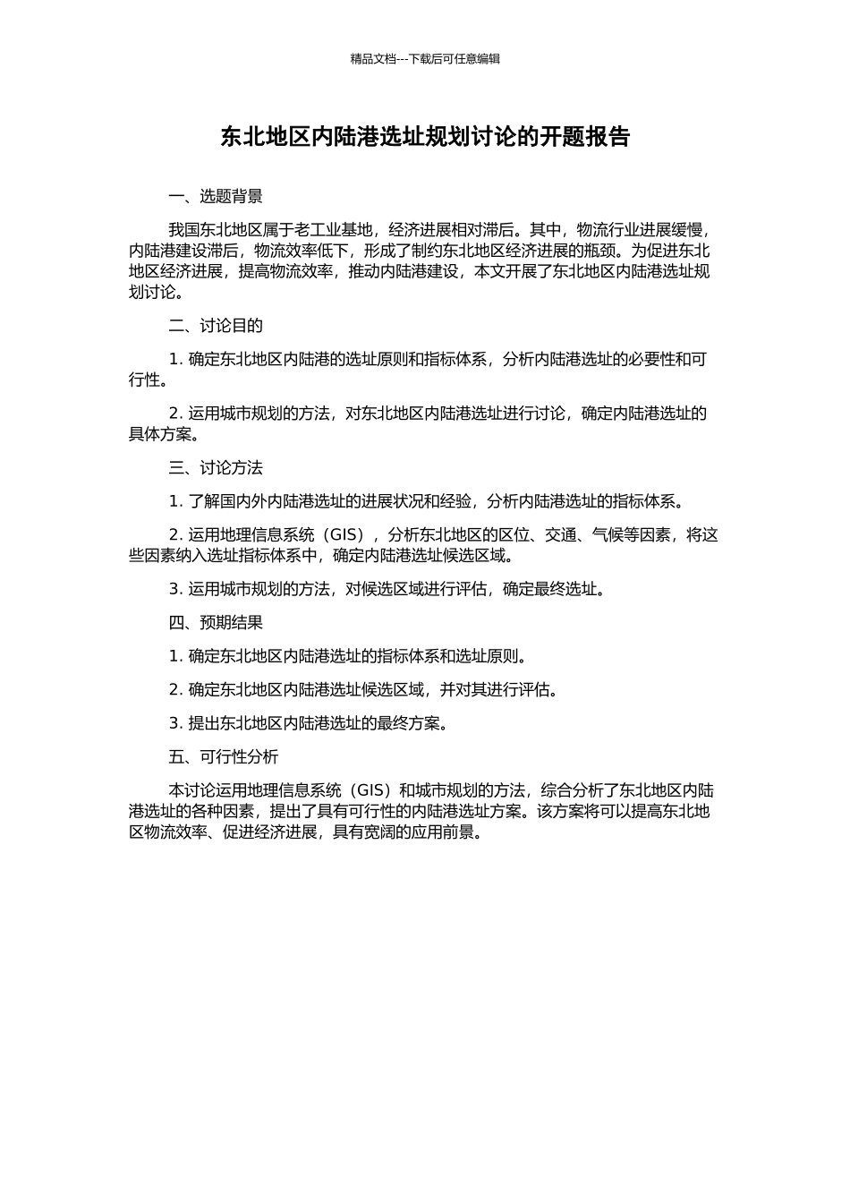 东北地区内陆港选址规划研究的开题报告_第1页