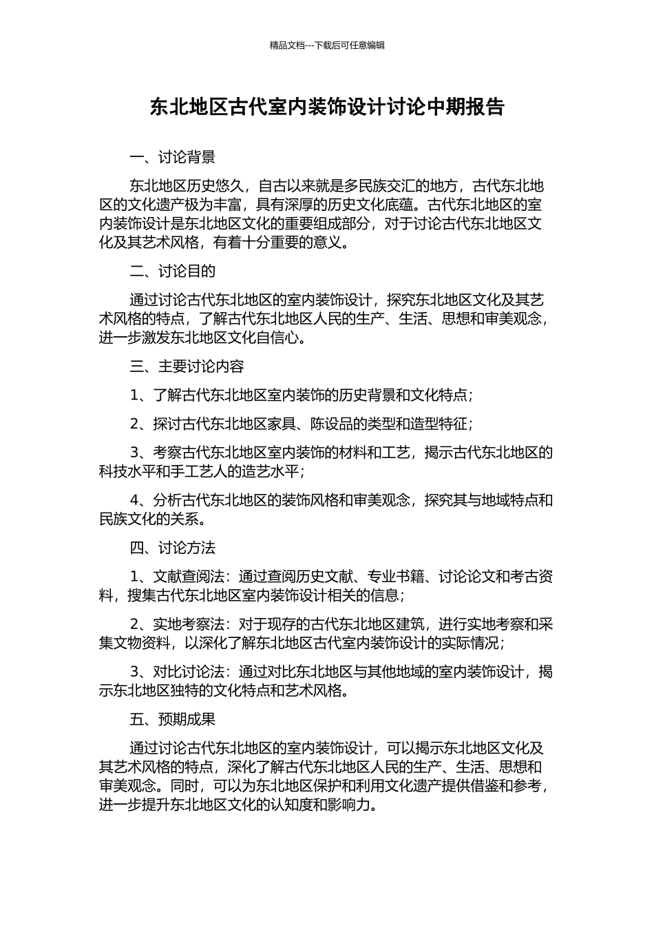 东北地区古代室内装饰设计研究中期报告_第1页