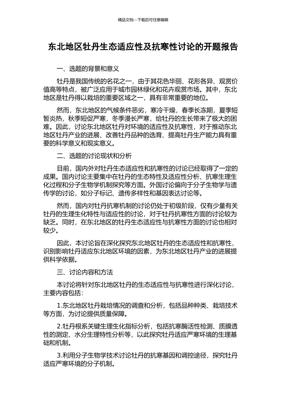东北地区牡丹生态适应性及抗寒性研究的开题报告_第1页