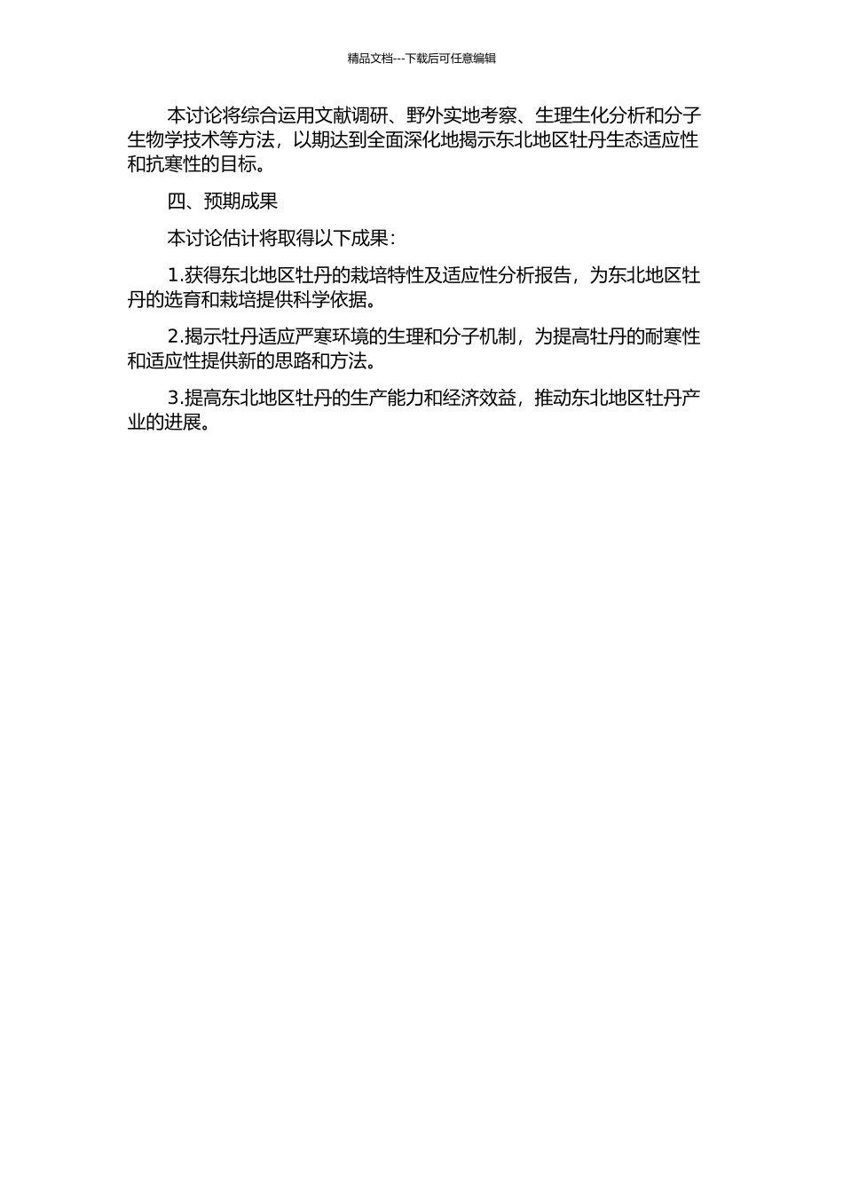东北地区牡丹生态适应性及抗寒性研究的开题报告_第2页