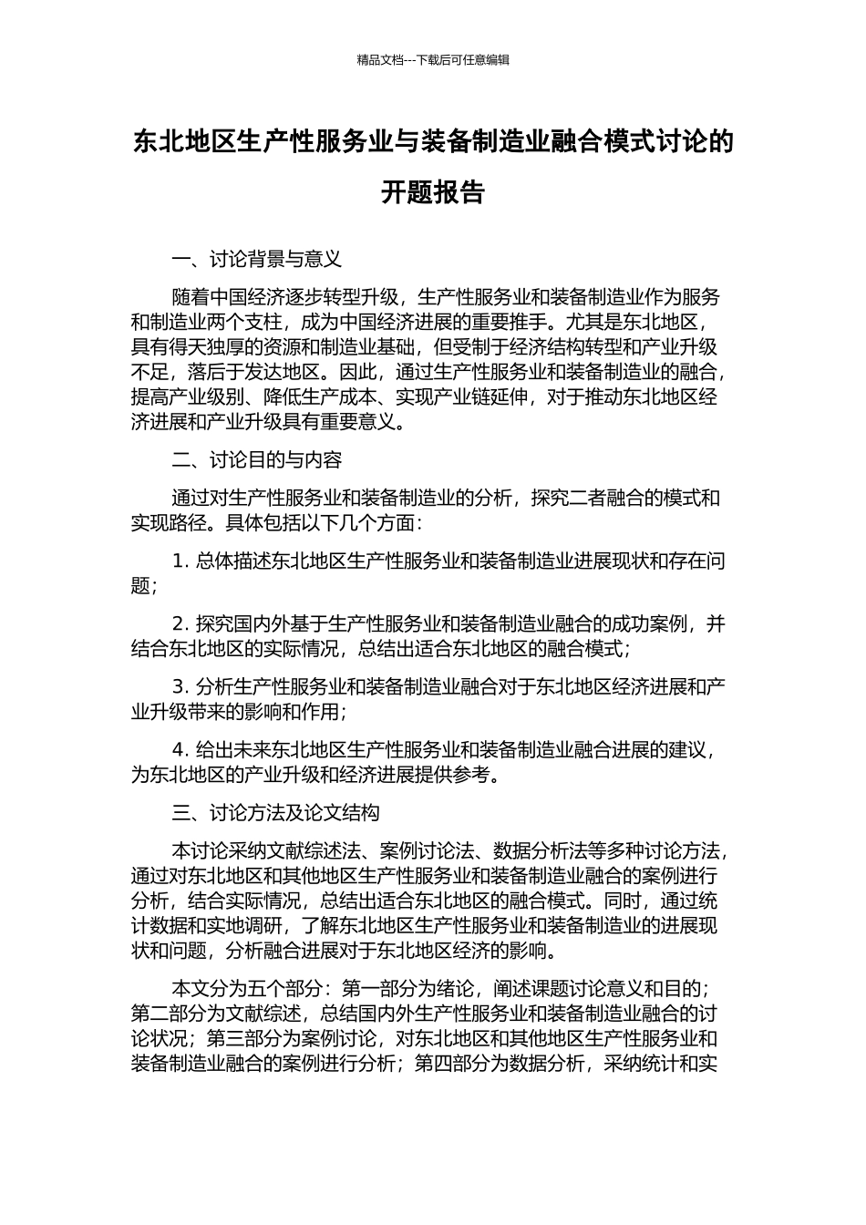 东北地区生产性服务业与装备制造业融合模式研究的开题报告_第1页