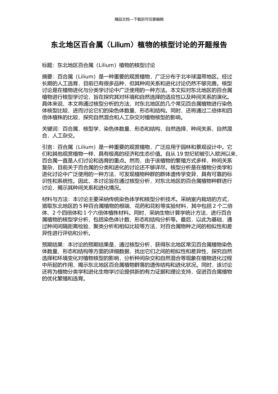 东北地区百合属植物的核型研究的开题报告_第1页