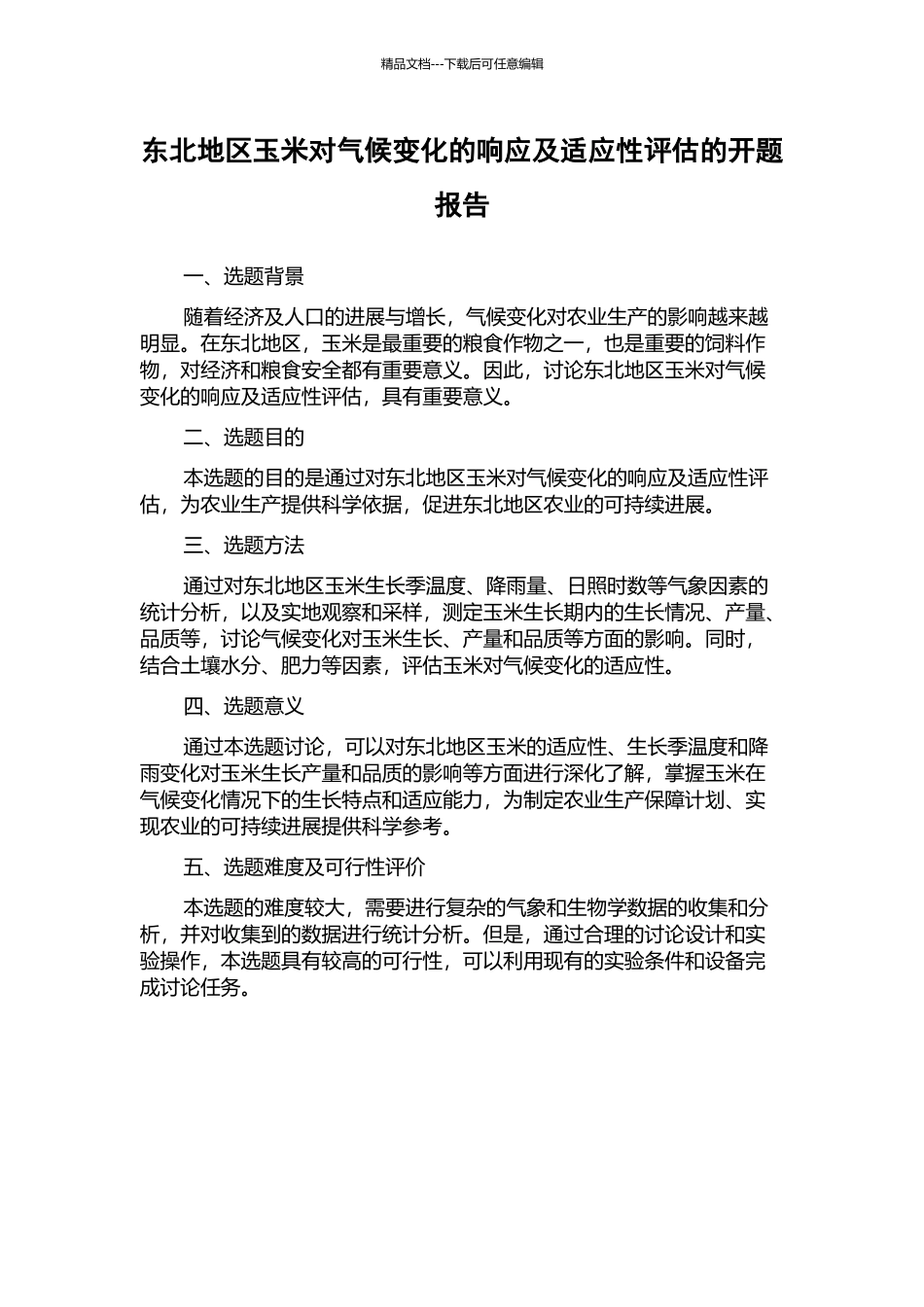东北地区玉米对气候变化的响应及适应性评估的开题报告_第1页