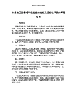 东北地区玉米对气候变化的响应及适应性评估的开题报告