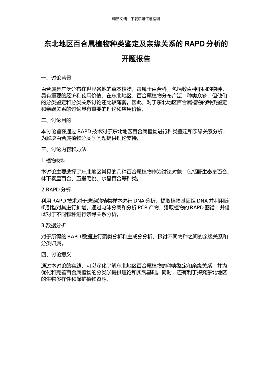 东北地区百合属植物种类鉴定及亲缘关系的RAPD分析的开题报告_第1页