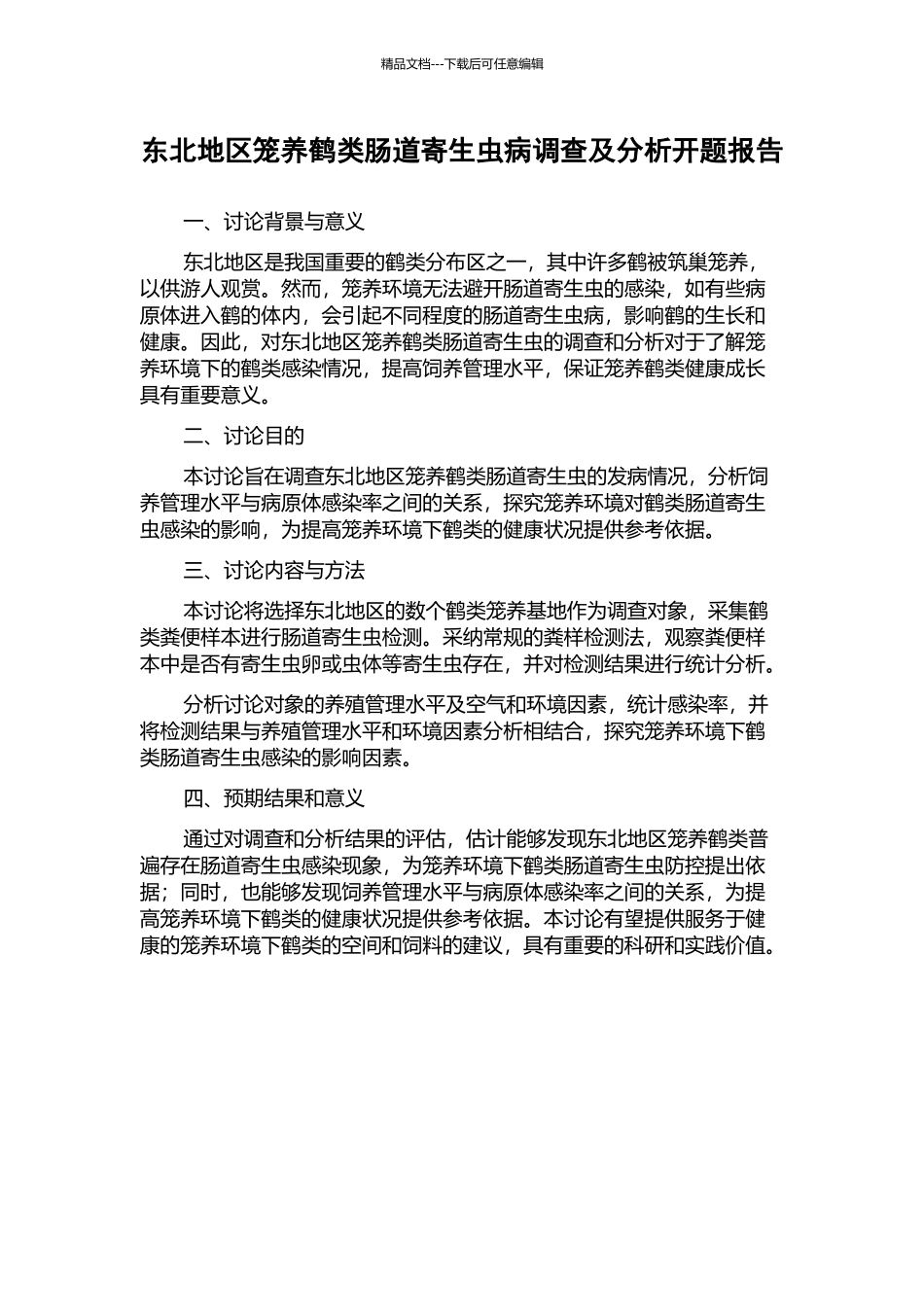 东北地区笼养鹤类肠道寄生虫病调查及分析开题报告_第1页