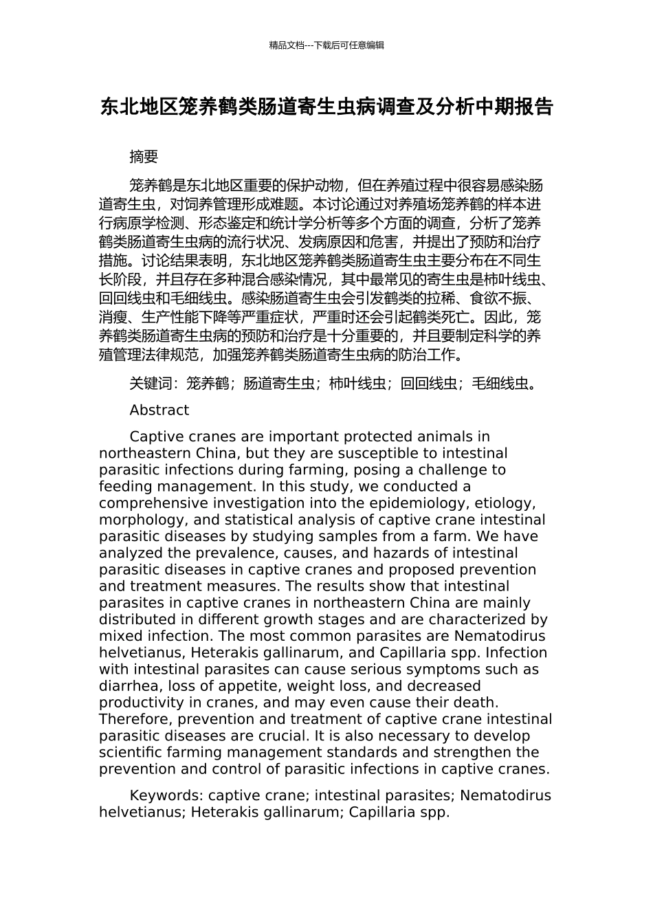 东北地区笼养鹤类肠道寄生虫病调查及分析中期报告_第1页