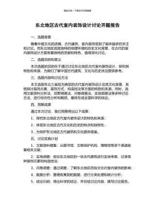 东北地区古代室内装饰设计研究开题报告