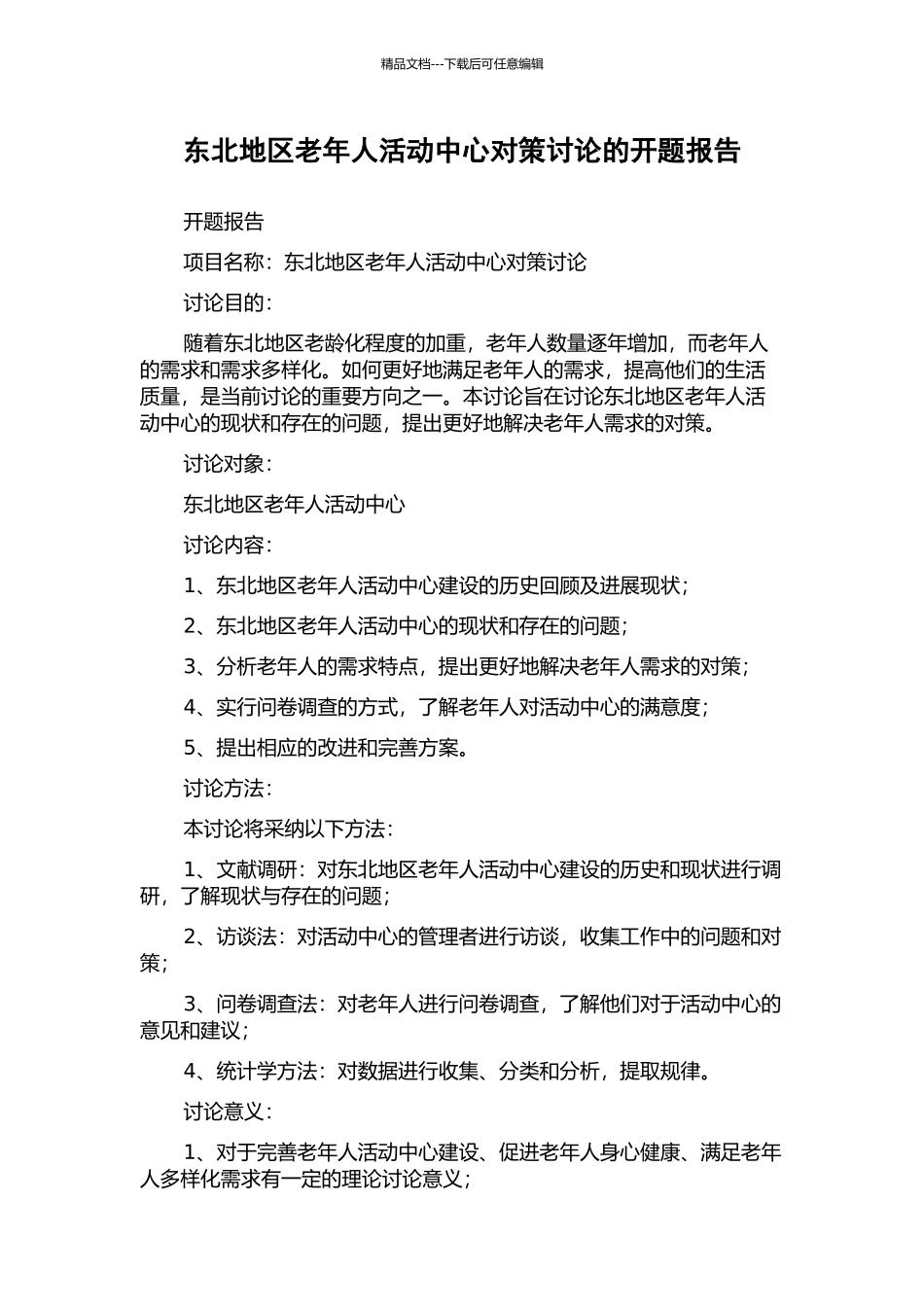东北地区老年人活动中心对策研究的开题报告_第1页
