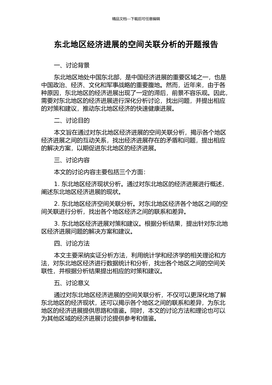 东北地区经济发展的空间关联分析的开题报告_第1页