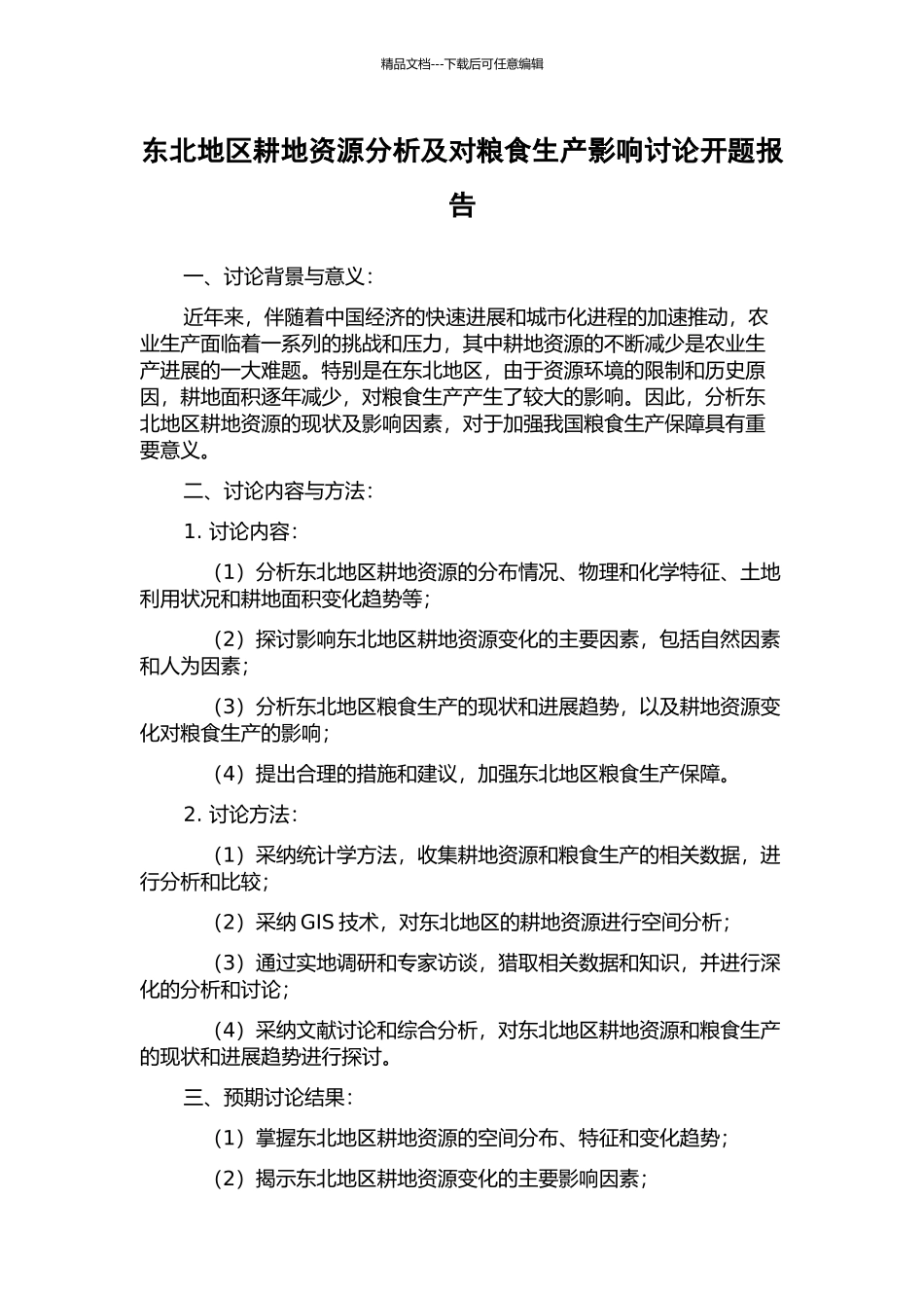东北地区耕地资源分析及对粮食生产影响研究开题报告_第1页