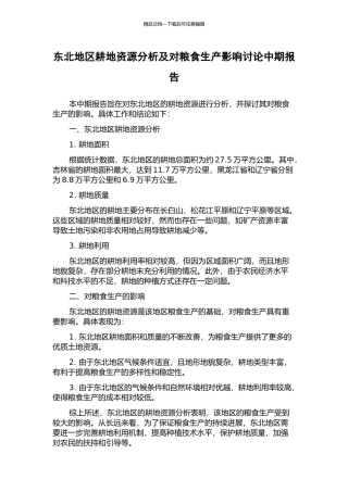 东北地区耕地资源分析及对粮食生产影响研究中期报告