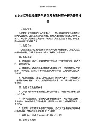 东北地区致洪暴雨天气分型及典型过程分析的开题报告
