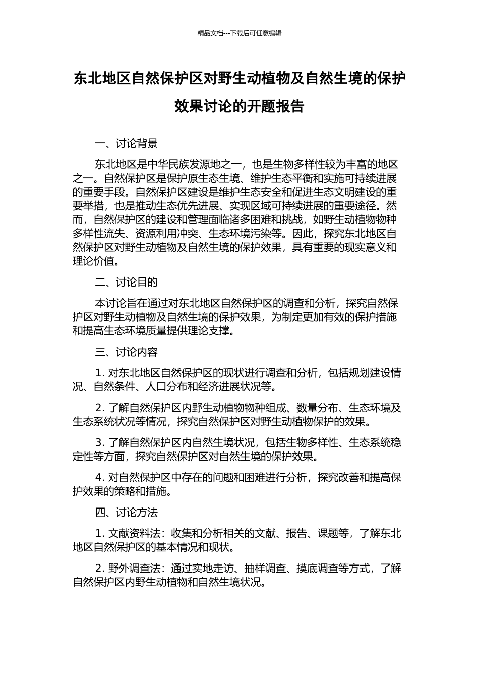东北地区自然保护区对野生动植物及自然生境的保护效果研究的开题报告_第1页